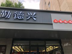 -勤德兴(湖滨路店)