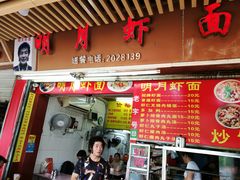 招牌虾面-明月虾面(厦禾路店)