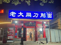 -韩师傅老大同刀削面(北苑路店)