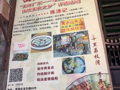 -陈添記·祖傳爽鱼皮·西关老字号(广州首店)