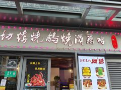 -正通记·哈尔滨烧烤·炭烤鸽子(七宝万科国际店)