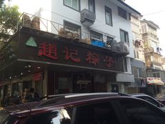 门面-赵记粽子(司前街店)