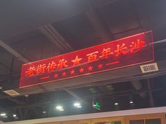 -老街鱼嘴巴(坡子街老店)
