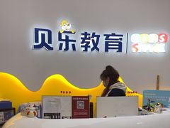 -贝乐少儿英语·全外教(滨江中心)