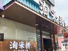 -淘米捞·米汤脆鲩鱼火锅(福田皇岗店)