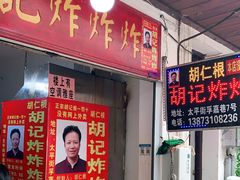 门面-胡仁根胡记炸炸炸