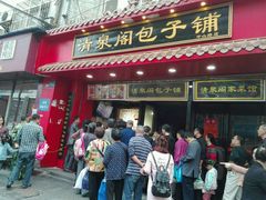 门面-清泉阁包子饺子·刀削面(五一店)