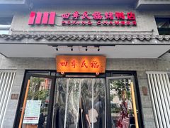 -四季民福烤鸭店(东四十条店)