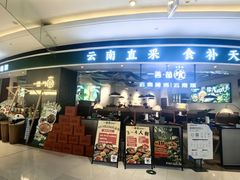 -一善菌·云南菌汤·云南菜(银泰城店)