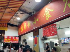 -自园小食店
