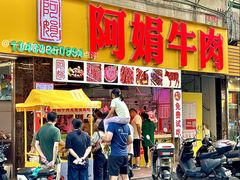 -阿娟牛肉丸·手打牛肉丸·现做现卖