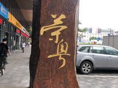 -荣粤酒家·融合粤菜