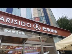 -巴黎优朵烘焙馆(菱角湖壹号店)