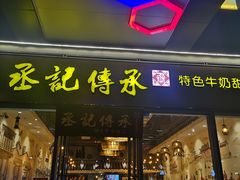 门面-丞记传承(海口桫椤湾店)
