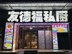 -友德福.老字号粤菜.广州地标融合美食(荔湾路店)