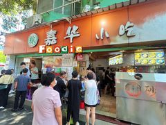-嘉华小吃(蛇口市场店)