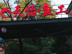 门面-天怡·鱼工厂(梅溪湖店)