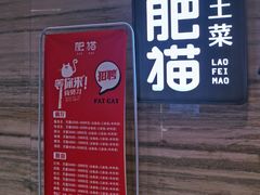 门面-佬肥猫(国华广场店)