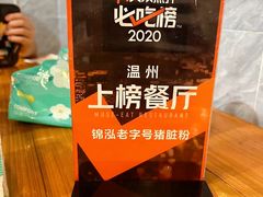 -锦泓老字号猪脏粉(东联大厦店)