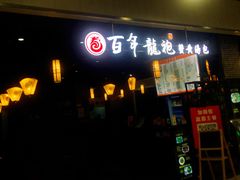 门面-赤酱红油(家乐福店)