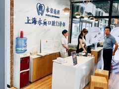 -永信齿科·永典口腔门诊部(浦东店)