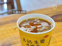 -王记生烫牛杂面馆(兰陵路店)