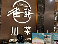 -雀蓝川菜(奥体广场店)