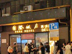 -国际饭店·帆声西饼屋(黄河路店)