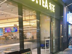 门面-YO!TEA有茶(科兴科学园店)