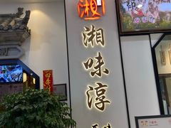 门面-湘味淳(千禧街店)