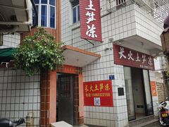 -安海长火土笋冻