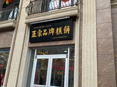 门面-芦庄子桂顺斋(和平路总店)