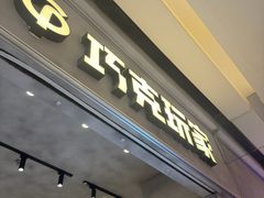 -巧克玩家·城市伴手礼(in88银泰店)