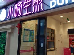门面-小杨生煎(周浦万达店)