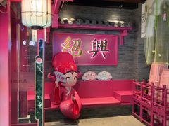 -寻宝记绍兴菜(状元店)