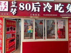 门面-盐帮80后冷吃兔·自贡特产·手撕兔(通达总店)