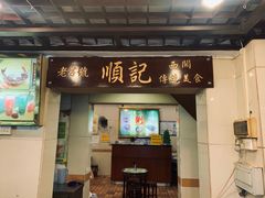 门面-顺记冰室(宝华路店)