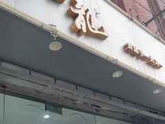 门面-金龙·打边炉(武进路店)