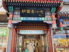 -护国寺小吃(中关村店)
