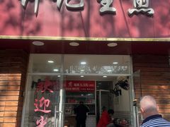 -许记生煎(遵义路店)