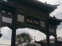 -盂城驿-南门大街