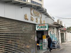 门面-渔记茶餐厅(渔村店)