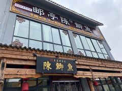 门面-邮亭陈鲫鱼·重庆老字号(大足直营店)