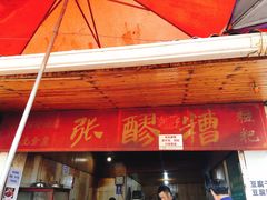 门面-张醪糟