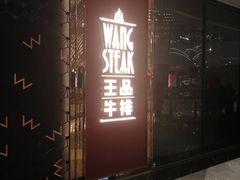 门面-王品牛排(福州泰禾店)