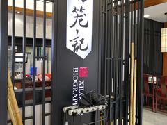 -锡笼记·无锡小笼(水岸店)
