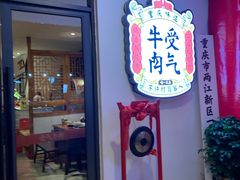 门面-受气牛肉·耙牛肉火锅(水晶郦城店)