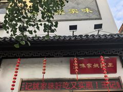 -王记姚家味·地道苏帮菜(凤凰街店)