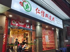门面-仁信双皮奶(庙前直街店)