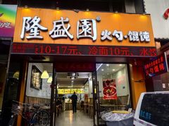 -隆盛园火勺馄饨面(兴工店)